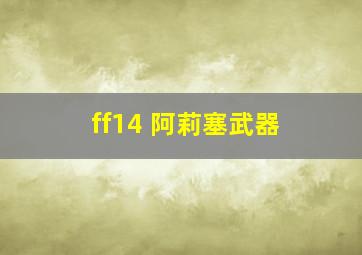 ff14 阿莉塞武器